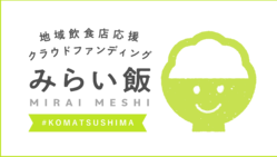 小松島市の飲食店を応援しよう！　＃みらい飯 のトップ画像