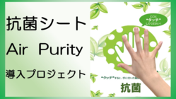 触れることで抗菌！印刷できる抗菌シート　Air Purity のトップ画像
