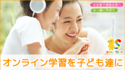 このままでは間に合わない！子ども達にオンライン環境の提供を！ のトップ画像