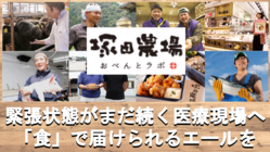 コロナ最前線の医療従事者に塚田農場のお弁当を届けて支援したい のトップ画像
