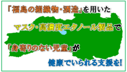 【福島】身寄りのない子供達へマスク・高濃度エタノール製品を！ のトップ画像