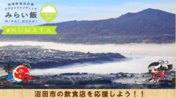 沼田市飲食店を盛り上げよう！　＃みらい飯 のトップ画像