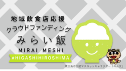 【地域飲食店応援プロジェクト】東広島の飲食店を応援しよう！ のトップ画像