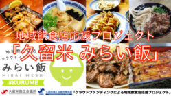 久留米市の飲食店を応援しよう！#久留米 #みらい飯 のトップ画像