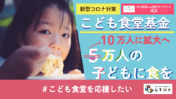 コロナ緊急「こども食堂基金」で10万人の子どもに食を のトップ画像