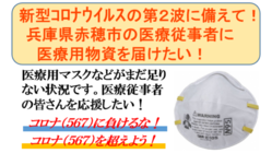 赤穂市内の医療従事者に医療物資と応援メッセージを届けたい！ のトップ画像