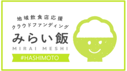 橋本市の飲食店を応援したい！＃橋本市＃みらい飯 のトップ画像