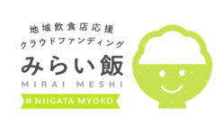 【地域飲食店支援プログラム】新潟県妙高市の飲食店を応援したい