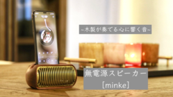 無電源スピーカー「minke」 のトップ画像