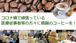 コロナ禍で頑張っている医療従事者等の方々に感謝のコーヒーを！ のトップ画像