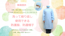 感染リスクを軽減できる「洗える防護服、防護帽」無償で届けます のトップ画像