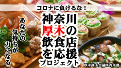 コロナに負けるな！！神奈川県厚木の飲食業を応援プロジェクト！ のトップ画像