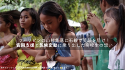 フィリピンの山村集落へ、石鹸とスポンジを届けよう！ のトップ画像