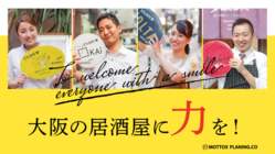 【大阪】負けへんで！居酒屋４店舗－従業員82名－生き残る！ のトップ画像