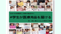 学生が医療従事者や高齢者施設等に無償で医療用品を届ける！！ のトップ画像