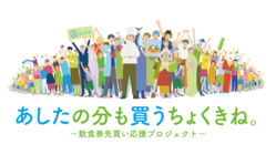 あしたの分も買うちょくきね。～飲食券先買い応援プロジェクト～ のトップ画像