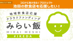 池田の飲食店を応援しよう！＃みらい飯IKEDA のトップ画像
