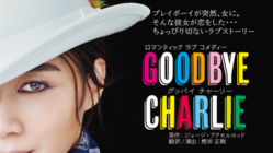 凰稀かなめ20周年の舞台「グッバイ・チャーリー」再演　実現へ！ のトップ画像