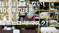 伝統は止まらない！100年の技術でつくる輪奈ビロードマスク！ のトップ画像