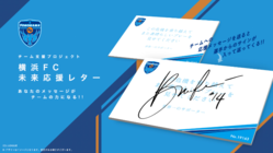 横浜FC未来応援レター のトップ画像