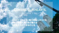 【新型コロナと戦う現場へマスクを】今、ココロを1つに！ のトップ画像