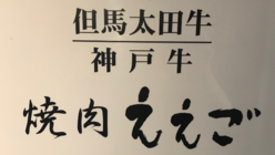 『焼肉ええご』を守ろう！！ のトップ画像