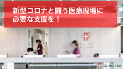現場でコロナと闘うクリニックスタッフに、感謝と支援を届けたい のトップ画像