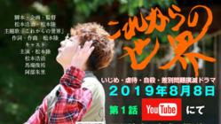 いじめ・虐待など社会問題を抑止支援する上映会を支援ください のトップ画像