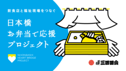 飲食店と福祉現場をつなぐ｜日本橋 お弁当で応援プロジェクト のトップ画像