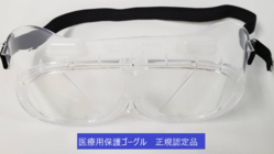 感染対策（コロナ等）医療用韓国認定済ゴーグルSB-01の販売 のトップ画像