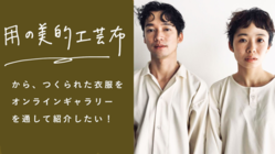 用の美的工芸布から生み出すファッションの可能性を伝えたい！ のトップ画像