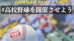 ＃高校野球を開催させたい！地方大会開催を高三の夏と応援！ のトップ画像