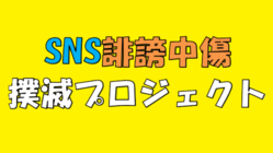 ネットの誹謗中傷被害撲滅プロジェクト　ぜひ力を貸して下さい！ のトップ画像