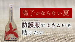 よさこい祭り中止で、仕事を失った人たちと医療現場を助けたい！ のトップ画像
