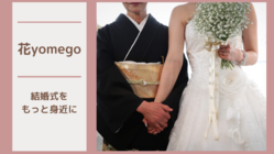 会いたい人に逢えるように！新しい結婚式スタイルを広めたい のトップ画像