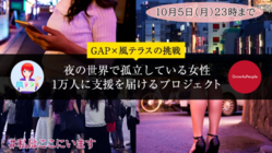夜の世界で孤立している女性・1万人に支援を届けるプロジェクト のトップ画像