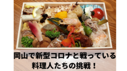 岡山市内の飲食店が集結！料理人によるお弁当支援プロジェクト のトップ画像