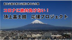 富士山山頂にある山小屋「頂上富士館」をご支援下さい！