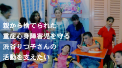 インドでボランティア２８年の渋谷りつ子さんの活動を支えたい のトップ画像