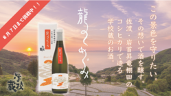 佐渡島の棚田の風景を守る日本酒を。老舗蔵の伝統と挑戦。 のトップ画像