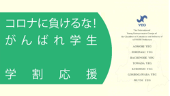 コロナに負けるな！がんばれ学生　学割応援 のトップ画像