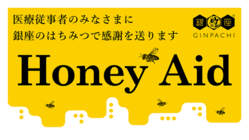 医療従事者へ"HoneyAid"スティックはちみつを届けたい のトップ画像