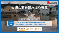 水害対策・浸水防止システム　戸建てモニター販売！（B） のトップ画像