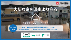 水害対策・浸水防止システム　戸建てモニター販売！（C） のトップ画像