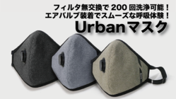 エアバルブ装着でスムーズな呼吸！ 200回洗浄可能マスク！ のトップ画像