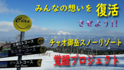 チャオ御岳スノーリゾート復活プロジェクト～聖地覚醒に向けて のトップ画像