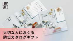 「 防災をギフトで広めたい」カタログギフトで防災を身近に のトップ画像