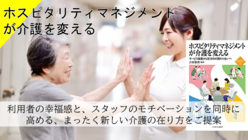ホスピタリティマネジメントで幸福感あふれる介護現場を！ のトップ画像