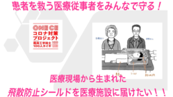 医療現場から生まれた飛散防止シールドを医療施設へ届けたい のトップ画像