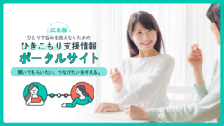 広島で「ひきこもり」に悩むご本人、ご家族のために"繋がる場"を のトップ画像